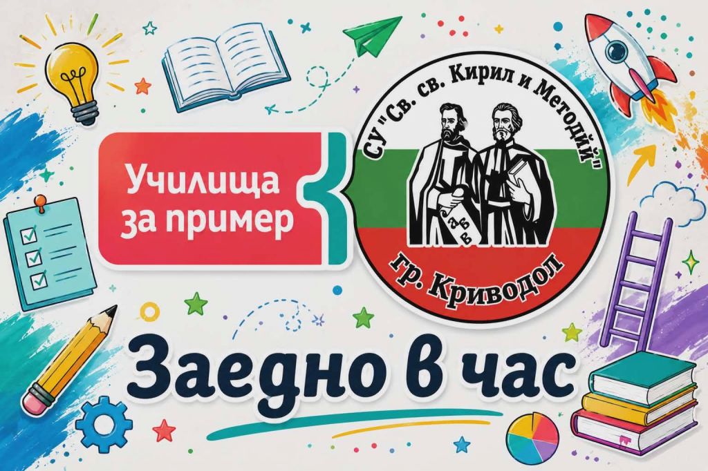В един фокус трудно се улавят всички положителни неща… но когато зад тях стоят сърца, отдаденост и обща кауза ,те се усещат. - СУ Св. Св. Кирил и Методий - Криводол